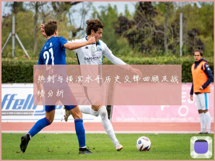 热刺与横滨水手历史交锋回顾及战绩分析