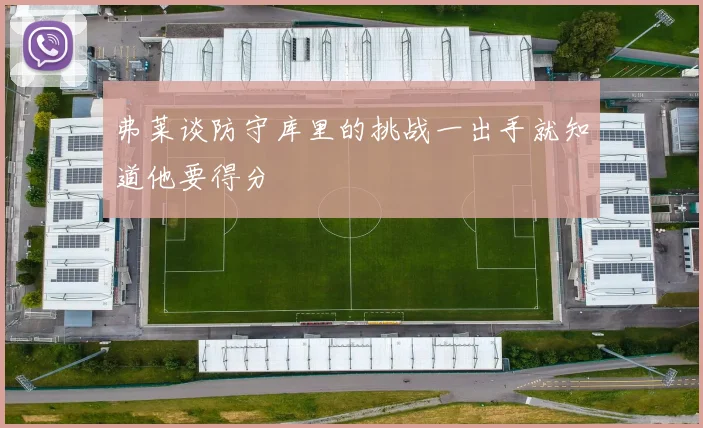 弗莱谈防守库里的挑战一出手就知道他要得分