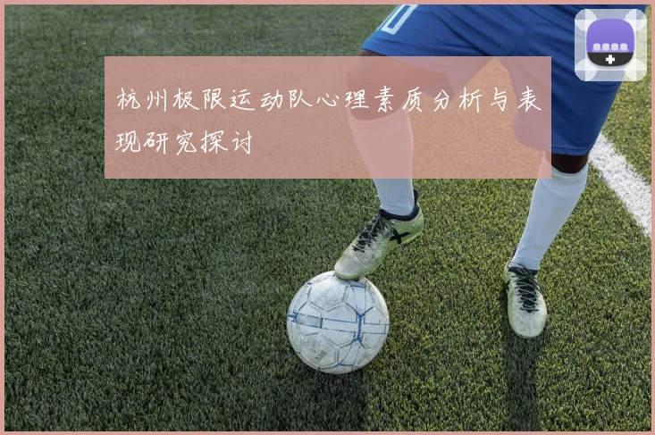杭州极限运动队心理素质分析与表现研究探讨