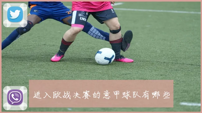 进入欧战决赛的意甲球队有哪些