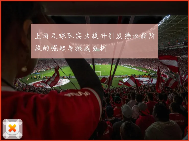 上海足球队实力提升引发热议新阶段的崛起与挑战分析